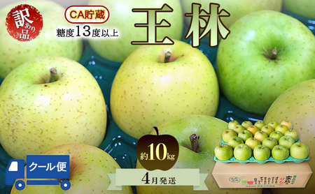りんご[4月クール便発送]糖度13度以上 訳あり品 家庭用 CA貯蔵 王林約10kg[青森りんご 果物 フルーツ デザート 食後 青森県産 産地直送 贈り物]
