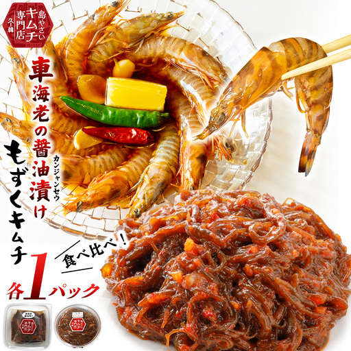 【久ー韓】韓国本場味「カンジャンセウ」＆「もずくキムチ」食べ比べ2種セット