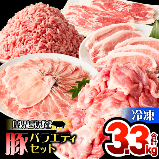 鹿児島県産 豚 バラエティセット 3.3kg KN165-001 肉 豚肉 冷凍