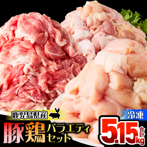 鹿児島県産 豚 鶏 バラエティ 5.15kg KN165-002 肉 豚肉 鶏肉 冷凍