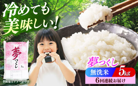 【全6回定期便】【令和8年度産】【新米】無洗米 夢つくし 5kg 精米 [ABCO035]