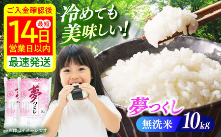令和7年産 夢つくし 無洗米 10kg ABCO036 無洗
