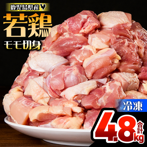 鹿児島県産 若鶏 モモ 切身 4.8kg セット KN165-003-01 肉 鶏肉 冷凍