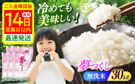 【令和8年度産】【新米】無洗米 夢つくし 30kg 精米 [ABCO042]