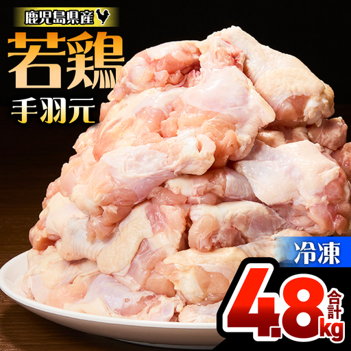 鹿児島県産 若鶏 手羽元 4.8kg セット KN165-005-01 肉 鶏肉 冷凍