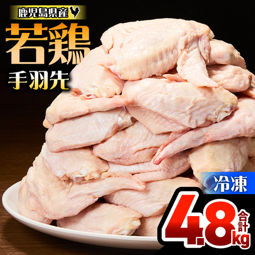 鹿児島県産 若鶏 手羽先 4.8kg セット KN165-006-01 肉 鶏肉 冷凍