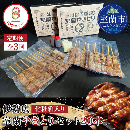 【定期便3回】【伊勢広】北海道 室蘭やきとりセット20本 MROAN011