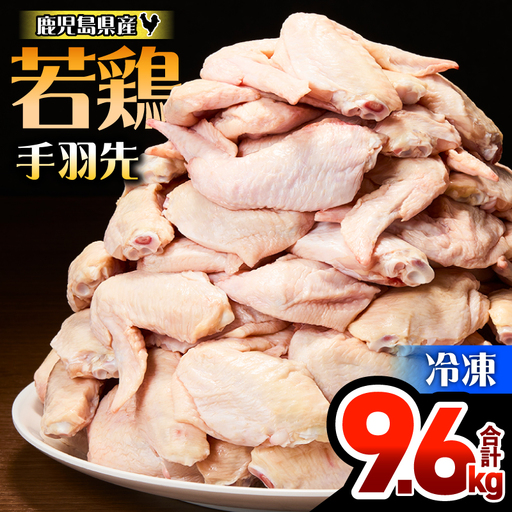 鹿児島県産 若鶏 手羽先 9.6kg セット KN165-006-02 肉 鶏肉 冷凍