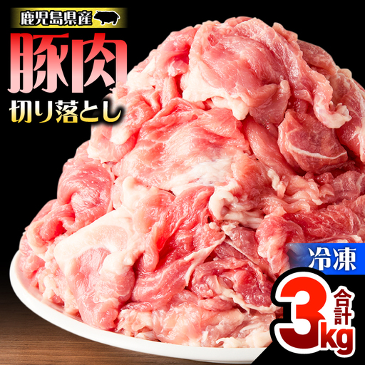 鹿児島県産 豚肉 切落し 3kg セット KN165-008-01 肉 冷凍