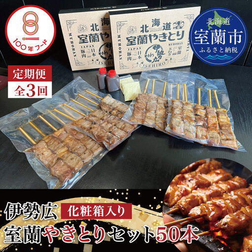 【定期便3回】【伊勢広】北海道 室蘭やきとりセット50本 MROAN014