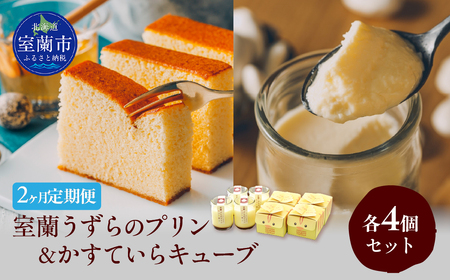 ≪2ヶ月定期便≫室蘭うずらのプリン4個&かすていらキューブ4個