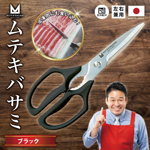 ムテキバサミ ブラック[食洗機対応]