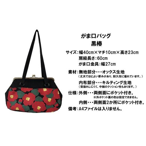 [黒椿]つらくてがんばれない時、「まぁ、このバッグだけは、かわいいわー」と少し元気になってもらえる。そんな想いを込め、ひとつひとつ手作りでつくるハンドバッグ。Handmade Handbags by G3sewing がま口バッグ[手提げ ハンドメイド ギフト 母の日 誕生日 お祝い 30代 40代 50代 60代 女性 レディース レディース 三重県 四日市市 ふるさと納税]