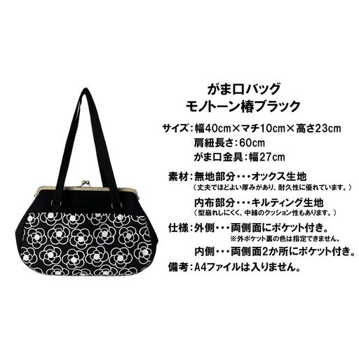 つらくてがんばれない時、「まぁ、このバッグだけは、かわいいわー」と少し元気になってもらえる。そんな想いを込めて、ひとつひとつ手作りでつくるハンドバッグ。がま口バッグ モノトーン椿 ブラック Handmade Handbags by G3sewing 【手提げ ハンドメイド ギフト 母の日 誕生日 お祝い 30代 40代 50代 60代 女性 レディースバッグ 三重県 四日市市 ふるさと納税】