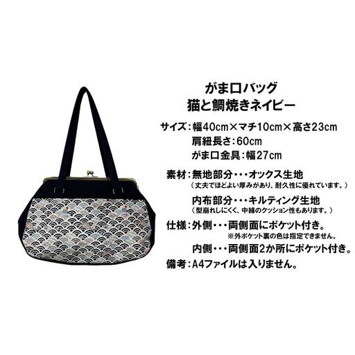 つらくてがんばれない時、「まぁ、このバッグだけは、かわいいわー」と少し元気になってもらえる。そんな想いを込めて、ひとつひとつ手作りでつくるハンドバッグ。Handmade Handbags by G3sewing がま口バッグ 猫と鯛焼き ネイビー 【手提げ ハンドメイド ギフト 母の日 誕生日 お祝い 30代 40代 50代 60代 女性 レディースバッグ 三重県 四日市市 ふるさと納税】