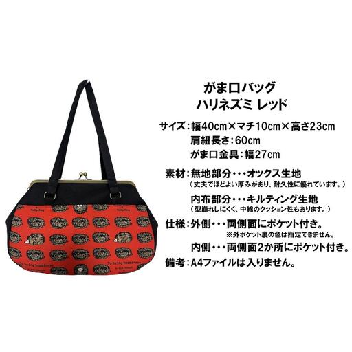 【ハリネズミ レッド】つらくてがんばれない時、「まぁ、このバッグだけは、かわいいわー」と少し元気になってもらえる。そんな想いを込めて、ひとつひとつ手作りでつくるハンドバッグ。Handmade Handbags by G3sewing がま口バッグ【手提げ ハンドメイド ギフト 母の日 誕生日 お祝い 30代 40代 50代 60代 女性 レディースバッグ 三重県 四日市市 ふるさと納税】