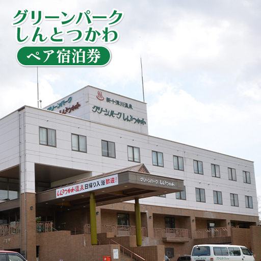 グリーンパークしんとつかわペア宿泊券