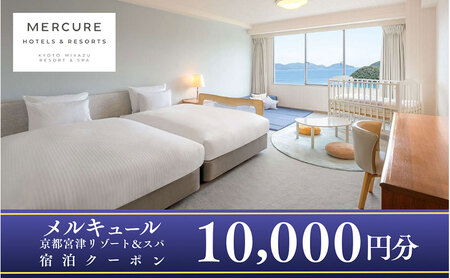【京都・天橋立】海辺のリゾート「メルキュール京都宮津リゾート＆スパ」宿泊クーポン 10,000円分 myz00 myz11 myz15