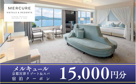 【京都・天橋立】海辺のリゾート「メルキュール京都宮津リゾート＆スパ」宿泊クーポン 15,000円分 myz00 myz11 myz15