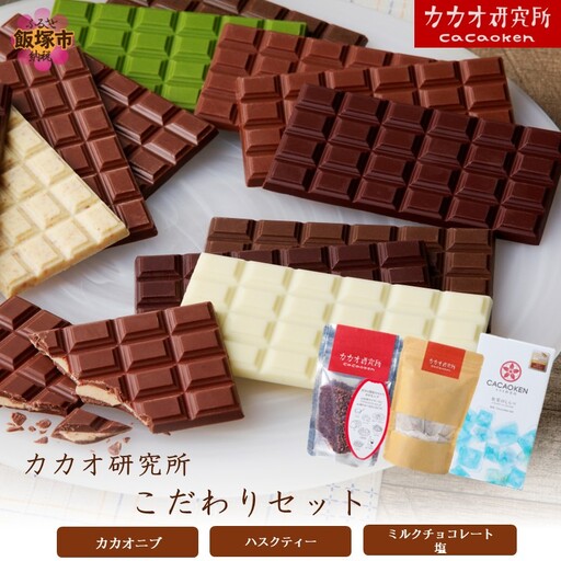カカオ研究所 こだわりセット
