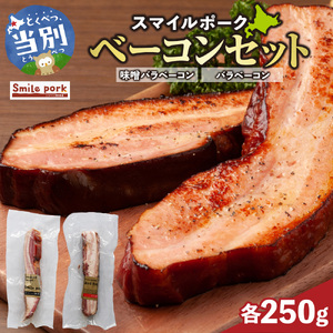 スマイル ポーク ベーコン セット 各250g 国産豚肉 浅野農場