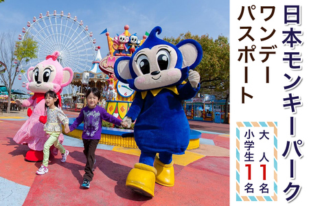 日本モンキーパーク ワンデーパスポート(大人1名・小学生1名分) [0653]
