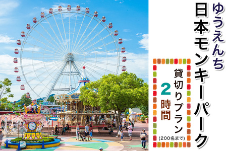 【要予約】ゆうえんち(日本モンキーパーク) 2時間貸切りプラン(200名まで) [0654]