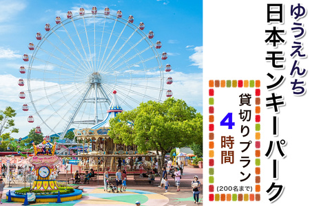 【要予約】ゆうえんち(日本モンキーパーク) 4時間貸切りプラン(200名まで) [0655]
