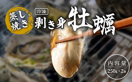 [メディア出演多数!] 蒸し焼き 剥き身 牡蠣 250g×2袋 かき カキ 海産品 冷凍牡蠣 かき小屋 蒸し牡蠣 岩手県 三陸山田 山田町