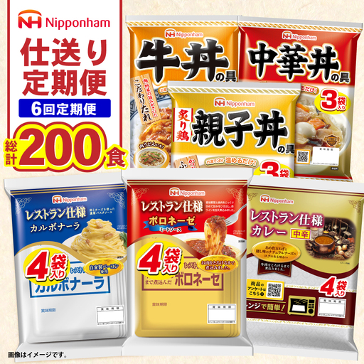 【6回定期便】仕送り定期便（バランスコース） 6種 200食分 / 小分け レトルト カレー レトルトカレー どんぶり 丼 パスタ パスタソース 簡単 温める　レンジ レンチン 仕送り 大学生 一人暮らし 単身赴任 防災 保存食 長期保存 常温 / 諫早市 / 日本ハム[AHAL027]