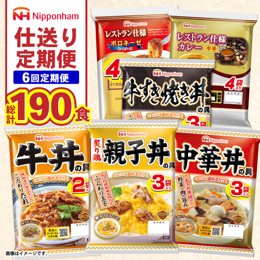 【6回定期便】仕送り定期便（ボリュームコース） 6種 190食分 / 小分け レトルト カレー レトルトカレー どんぶり 丼 パスタ パスタソース 簡単 温める　レンジ レンチン 仕送り 大学生 一人暮らし 単身赴任 防災 保存食 長期保存 常温 / 諫早市 / 日本ハム[AHAL028]