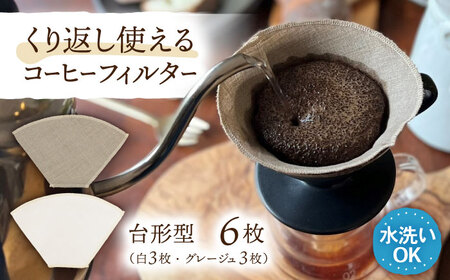 洗えるコーヒーフィルター 台形型6枚（1?4杯用）/ 布 フィルター エコ eco 繰り返し 洗える コーヒー コーヒー豆 ドリップ 台形 COFFEE coffee 珈琲 / 諫早市 / 株式会社美泉[AHAP046]