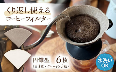 洗えるコーヒーフィルター 円錐型6枚（1?4杯用）/ 布 フィルター エコ eco 繰り返し 洗える コーヒー コーヒー豆 ドリップ 円錐 COFFEE coffee 珈琲 / 諫早市 / 株式会社美泉[AHAP047]