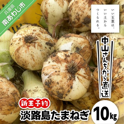 【新玉予約！】中山さんちから直送 淡路島たまねぎ10㎏　◆R9.3月下旬～発送
