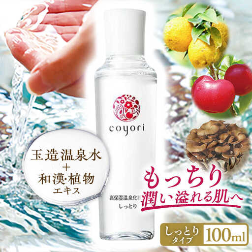 Coyori 高保湿温泉化粧水 100ml しっとり 島根県松江市/株式会社スクロール360[ALIB002]