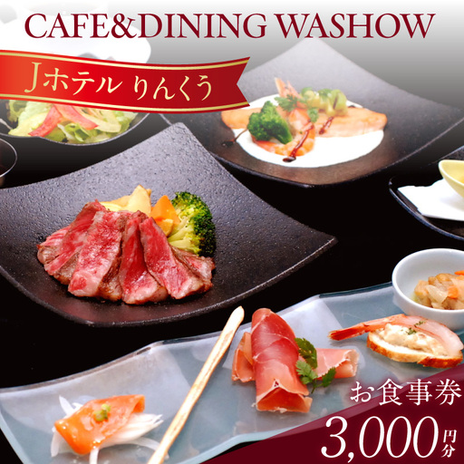 CAFE&DINING WASHOW 3,000円分のお食事券 レストラン 食事 チケット 朝食バイキング ランチ スイーツ コース料理 コース 洋食 カジュアル洋食 ホテル ホテルレストラン お食事チケット 記念日 愛知県 常滑市