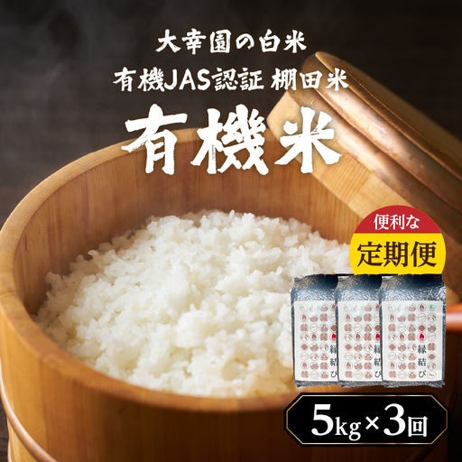 大幸園の白米 3回定期便 有機JAS 認証 有機米 棚田米 5kg 米 国産 白米 美味しい お米 九州産 有機栽培 福岡県 八女市 184-T001