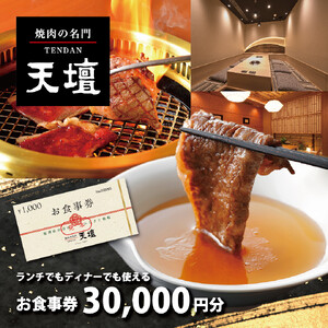 焼肉の名門天壇草津店でご利用いただけるお食事券 30000円分