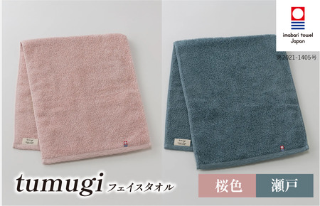 (今治タオル ブランド 認定)tumugi フェイスタオル 2枚セット (桜・瀬戸) [I004030FT2P_B] 今治タオル タオル フェイスタオル 今治 セット ギフト