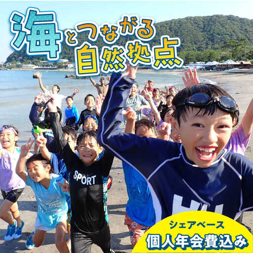 ビジターセンターシェアベース個人メンバー 年会費 [認定NPO法人オーシャンファミリー][ASCG003]