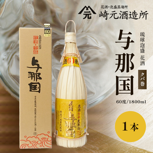 琉球泡盛 花酒 与那国60度1800ml(クバ巻)1本 E0020 