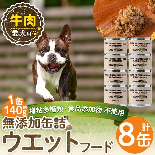 a1060-C ＜増粘多糖類・食品添加物不使用＞愛犬用無添加缶詰 牛ウェットフード8缶(1缶約140g・合計約1.12kg)【Nフードサービス】姶良市 牛 ペット おやつ ごはん 間食 ご褒美 ペット関係 常温 常温保存