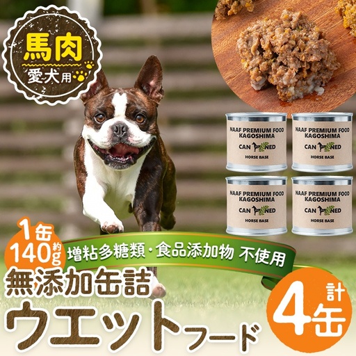 a1063-B ＜増粘多糖類・食品添加物不使用＞愛犬用無添加缶詰 馬ウェットフード4缶(1缶約140g・合計約560g)【Nフードサービス】姶良市 馬 ペット おやつ ごはん 間食 ご褒美 ペット関係 常温 常温保存
