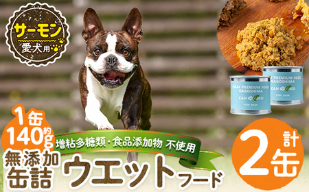 a1066-A [増粘多糖類・食品添加物不使用]愛犬用無添加缶詰 サーモン ウェットフード2缶(1缶約140g・合計約280g)[Nフードサービス]姶良市 サーモン ペット おやつ ごはん 間食 ご褒美 ペット関係 常温 常温保存