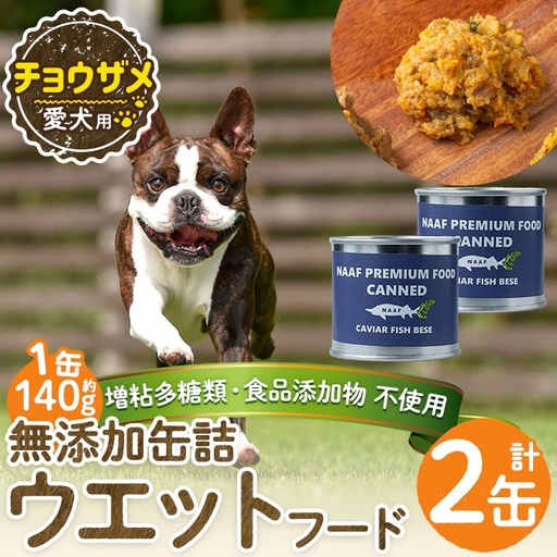 a1067-A ＜増粘多糖類・食品添加物不使用＞愛犬用無添加缶詰 チョウザメ ウェットフード2缶(1缶約140g・合計約280g)【Nフードサービス】姶良市 チョウザメ ペット おやつ ごはん 間食 ご褒美 ペット関係 常温 常温保存