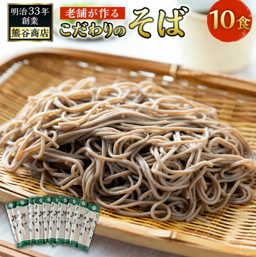 熊谷商店 老舗が作るこだわりのそば (10袋) 蕎麦 そば 麺 乾麺 麺類 福岡県 うきは市