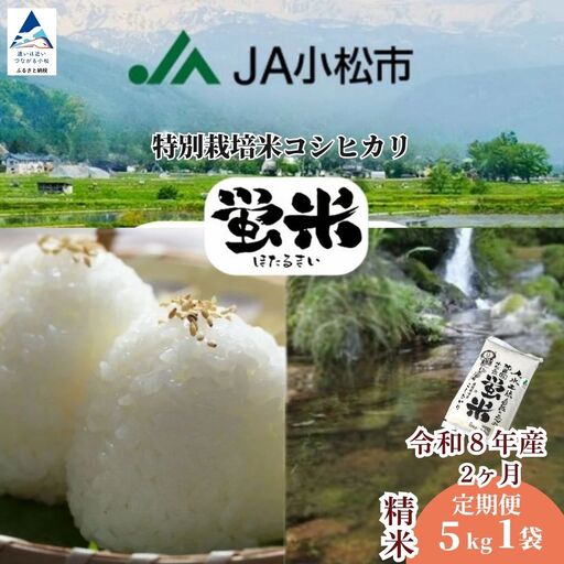 【先行予約】【定期便】 令和8年産 特別栽培米 コシヒカリ 5kg×2ヶ月（毎月） 蛍米 精米 特別栽培米【JA小松市】