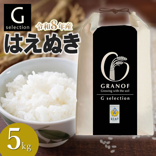 【令和8年産先行予約】Gセレクション はえぬき 白米 5kg(5kg×1) 山形県鶴岡市産　株式会社グラノフ