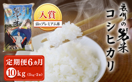 ＜定期便6ヵ月＞＜令和7年産＞衣川の男米コシヒカリ 白米 (5kg×2袋・計10kg×6回) ふるさと納税 福知山市 プレミアム米 衣川 男米 コシヒカリ もちもち 甘み 自然の堆肥 有機肥料 【fc-DB003-R7-B06】【合同会社夜久野清雫】