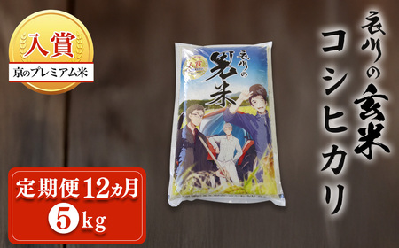 ＜定期便12ヵ月＞＜令和7年産＞衣川の男米コシヒカリ 玄米 (5kg×12回) ふるさと納税 福知山市 プレミアム米 衣川 男米 コシヒカリ もちもち 甘み 自然の堆肥 有機肥料 【fc-DB004-R7-A12】【合同会社夜久野清雫】